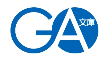 GA文庫